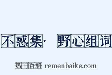 不惑集·野心组词是什么意思的图片
